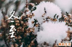 2024年北方冬至是哪天 冬至气象变化