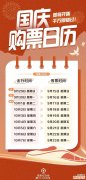 2024国庆购票日历来了，明天可买10月1日火车票