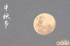 中秋节祝福语心意表达语句 暖心祝福句子