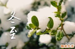 2024年冬至是几月几日几点几分