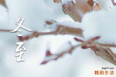 2024年的冬至是哪一天几月几号 冬至大如年