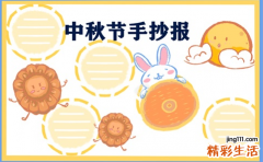 中秋节画怎么画最好看 中秋节手抄报素材