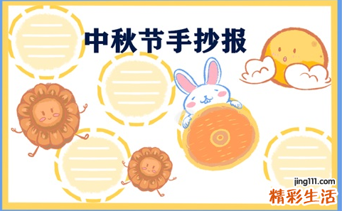 中秋节画怎么画最好看 中秋节手抄报素材