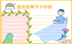 教师节手抄报简单又漂亮 写什么内容好