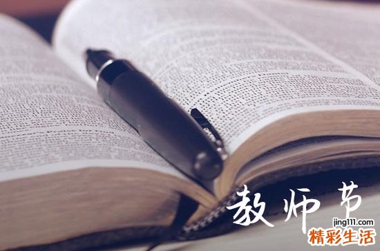 教师节是哪天几月几号 是什么时候