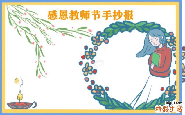 教师节手抄报简单好看 文字素材推荐