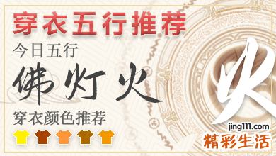 最新五行穿衣指南2024年12月7日 2024年每日五行穿衣幸运色