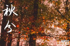 2024年秋分是哪一天 2024年9月22日秋分當(dāng)天合脊好嗎