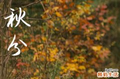 2024年什么时候秋分 2024年9月22日秋分是坏垣的黄道吉日吗