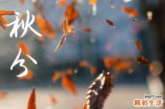 2024年秋分是具体哪一天 2024秋分天贼好吗