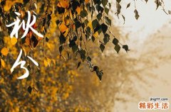 2024年秋分是几月几日 2024年秋分是安置床铺吉日吗
