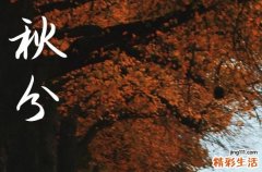 2024年今年秋分是几月几号 2024年9月22日秋分这天安葬好吗