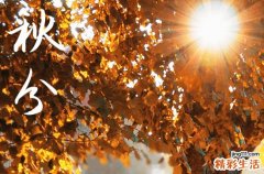 2024年什么时候秋分 2024年9月22日是秋分