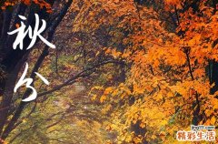 2024年秋分几月几日 2024年9月22日秋分是建蓄水池吉日吗