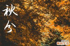 2024年秋分是什么时候时间 2024秋分这天可以上香祈福吗