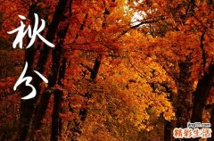 秋分2024年是几月几日星期几 2024年秋分弄作梁适合吗