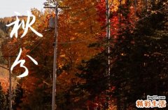 2024年秋分農(nóng)歷時間 2024年秋分做壽行嗎