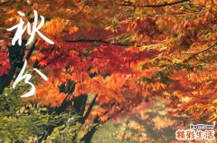 2024年秋分是具体哪一天 2024年秋分可以房屋开工吗