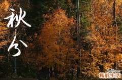 2024年秋分是什么时候时间 2024秋分那天提车好不好