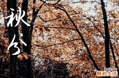 2024秋分是农历哪一天 2024年秋分旅游行吗