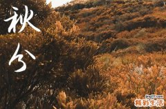 2024年秋分是哪一天 2024秋分这天可以洗澡吗