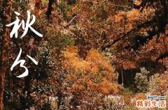 2024年秋分是具体哪一天 2024年9月22日秋分是治病的黄道吉日吗