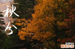 2024秋分是哪天 2024年秋分烧香吉利吗