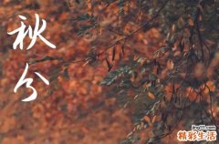 2024年秋分时间是什么时候 2024年9月22日秋分是祀灶吉日吗