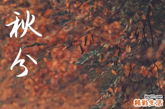 2024年秋分时间是什么时候 2024年9月22日秋分是祀灶吉日吗