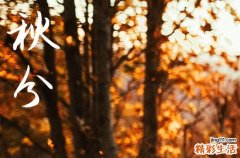 2024年秋分是哪一天 2024年秋分是祭奠吉日吗