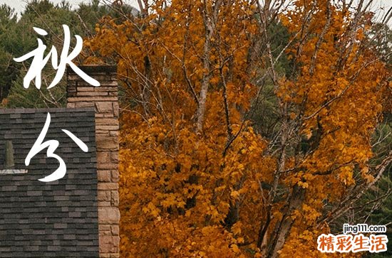 2024年秋分是什么时候时间 2024年9月22日秋分黄历