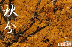 2024年秋分是哪一天 2024秋分纳畜好吗