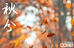 2024秋分是农历哪一天 2024秋分那天裁衣好吗