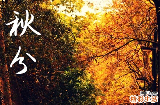 2024年秋分农历时间 2024年秋分起鼓吉祥吗