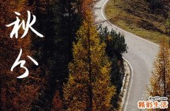 2024年什么时候秋分 2024年秋分趋乾行吗