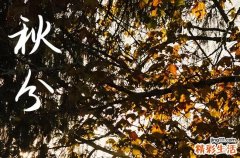 2024年什么时候秋分 2024秋分造仓好吗