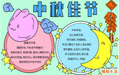 中秋节手抄报四年级 简短文字内容整理