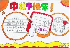 中秋节手抄报三年级 写什么内容好