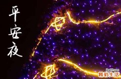 平安夜2024年是几月几日 平安夜送什么好