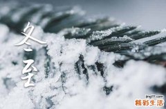 2024年冬至是什么时候 冬至一般吃什么食物