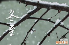 2024年冬至是12月的哪一天