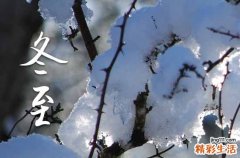 2024年冬至過(guò)后白天越來(lái)越長(zhǎng)嗎 ?冬至后的天文現(xiàn)象?