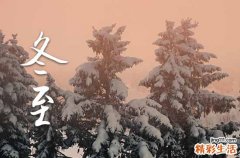 2024年冬至是哪天 冬至传统习俗