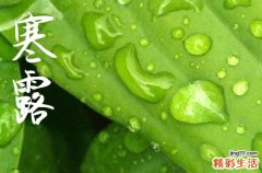 2024年寒露幾月幾日 2024年寒露弄求財(cái)好不好