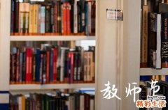 2024年教师节是第几个教师节 多少周年