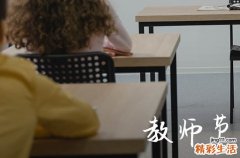 2024年教师节是哪一天 几月几号星期几