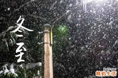 2024冬至是哪一天 冬至气象变化