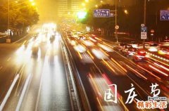 2024年国庆到底是三天还是七天