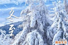 2024年冬至是几月几号 冬至习俗