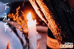 2024年下元节是指哪一天